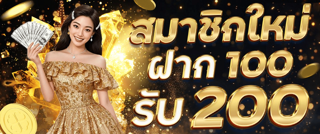 ฝาก 100 รับ 200