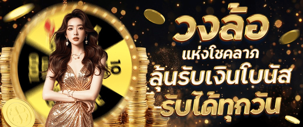 รับเงินโบนัส