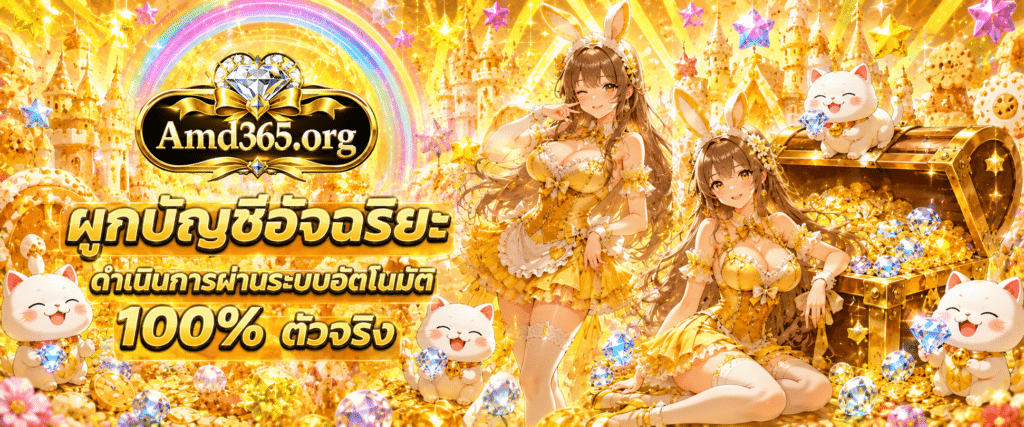 แบนเนอร์ระบบผูกบัญชีอัจฉริยะ แนะนำฟังก์ชันกระเป๋าเดียวอเนกประสงค์ดำเนินการผ่านระบบอัตโนมัติ 100% กับ AMD365